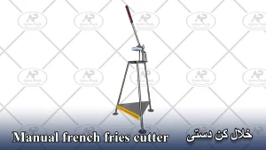 خلال کن سیب زمینی دستی