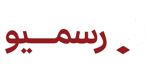 رسمیو1
