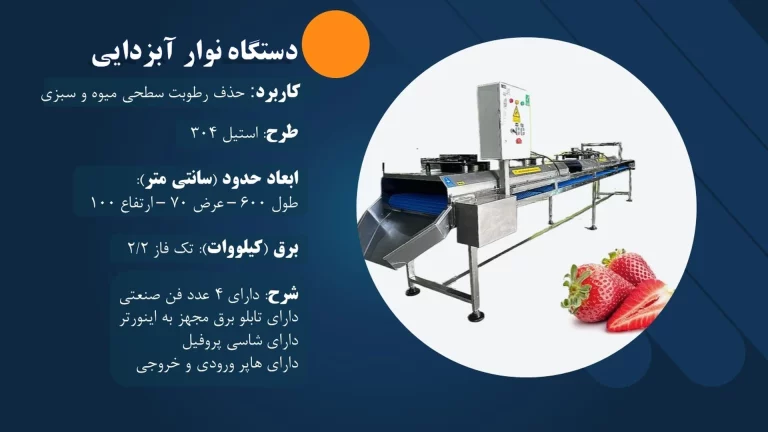 دستگاه نوار آبزدایی